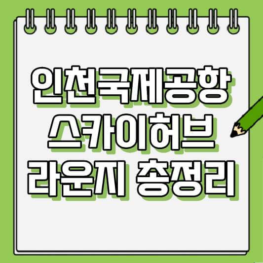 인천국제공항 스카이허브 라운지 총정리