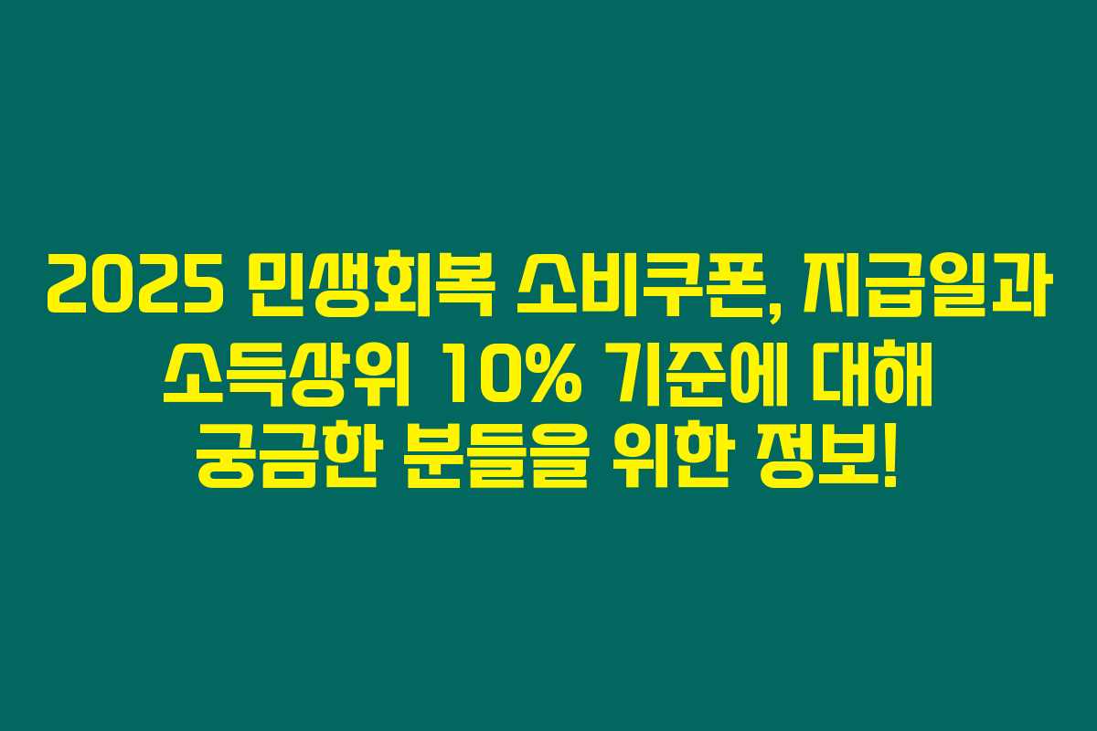 2025 민생회복 소비쿠폰, 지급일과 소득상위 10% 기준에 대해 궁금한 분들을 위한 정보!