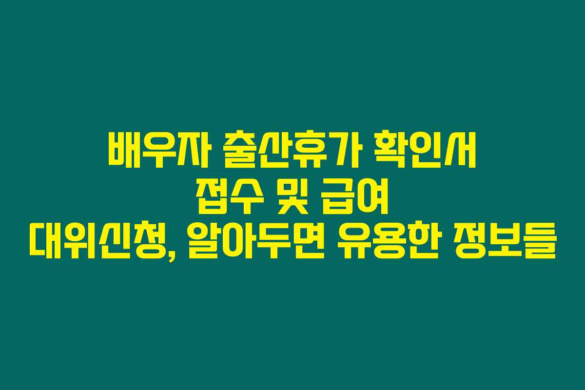배우자 출산휴가 확인서 접수 및 급여 대위신청, 알아두면 유용한 정보들