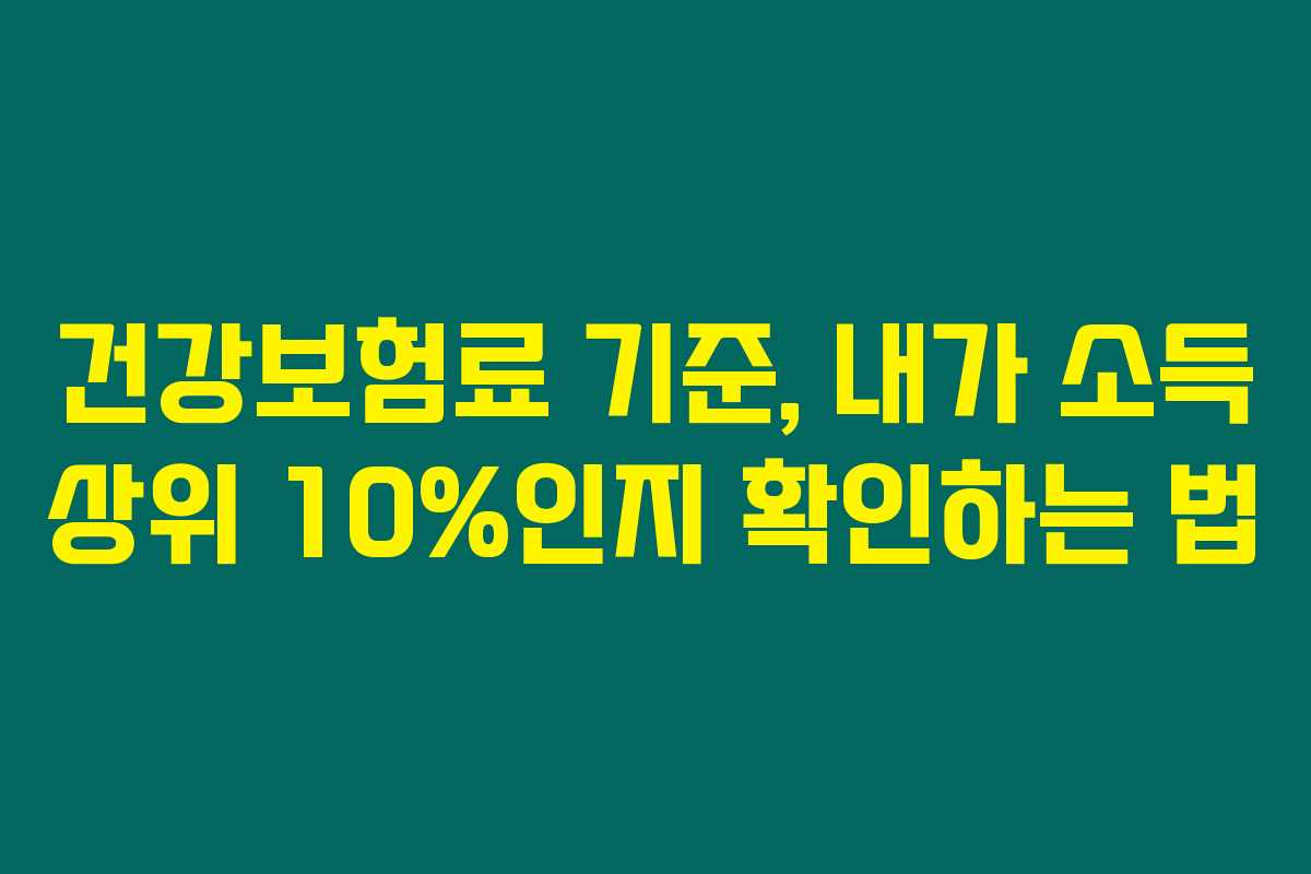 건강보험료 기준, 내가 소득 상위 10%인지 확인하는 법