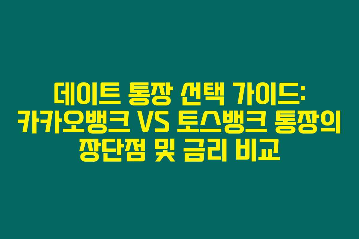 데이트 통장 선택 가이드: 카카오뱅크 VS 토스뱅크 통장의 장단점 및 금리 비교