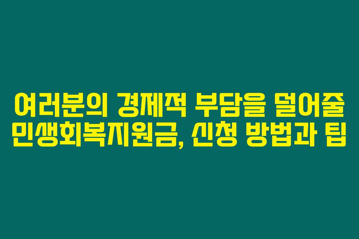 여러분의 경제적 부담을 덜어줄 민생회복지원금, 신청 방법과 팁