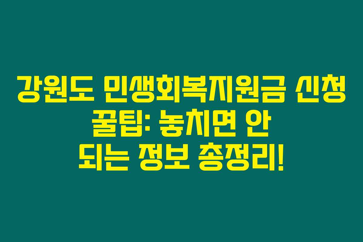 강원도 민생회복지원금 신청 꿀팁: 놓치면 안 되는 정보 총정리!