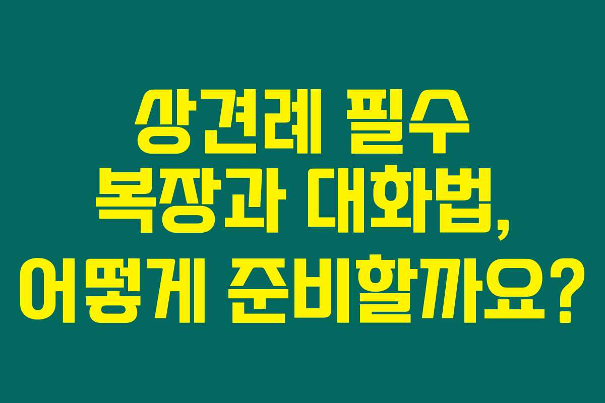 상견례 필수 복장과 대화법, 어떻게 준비할까요?