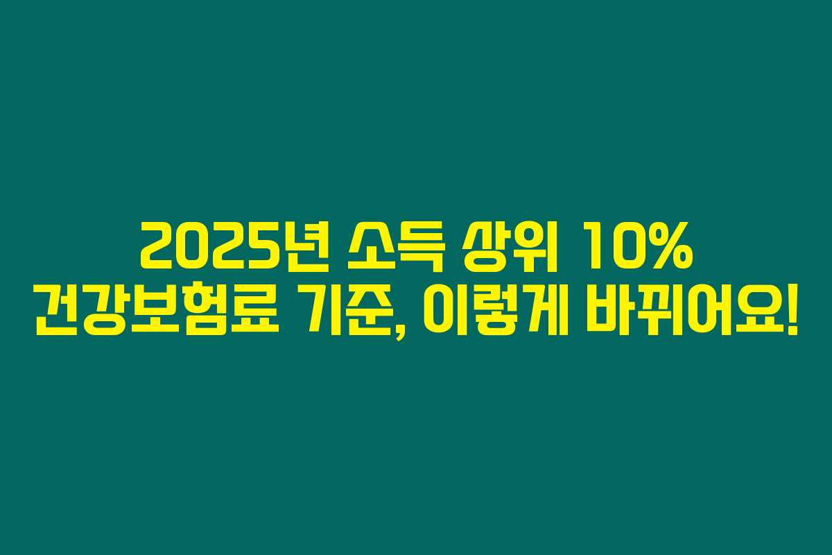 2025년 소득 상위 10% 건강보험료 기준, 이렇게 바뀌어요!