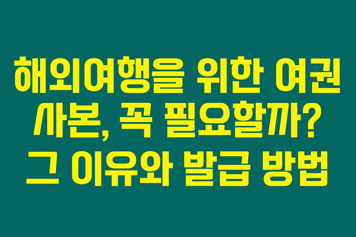 해외여행을 위한 여권 사본, 꼭 필요할까? 그 이유와 발급 방법