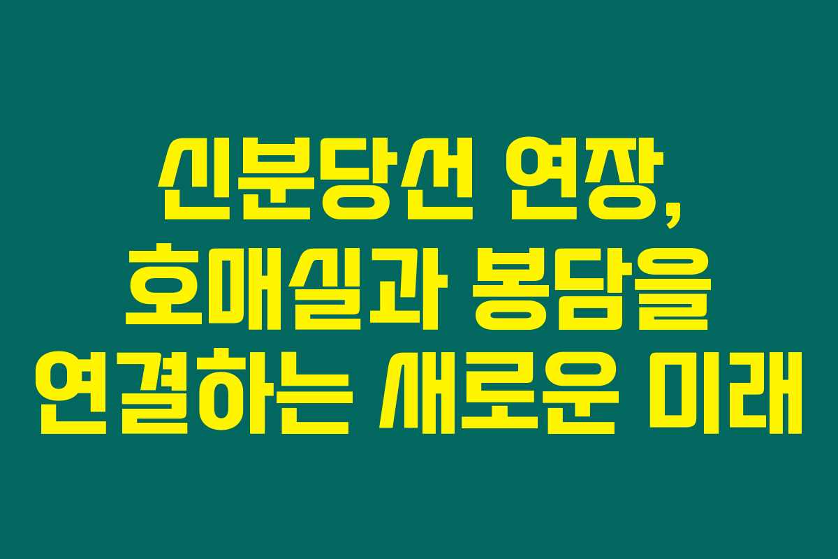 신분당선 연장, 호매실과 봉담을 연결하는 새로운 미래
