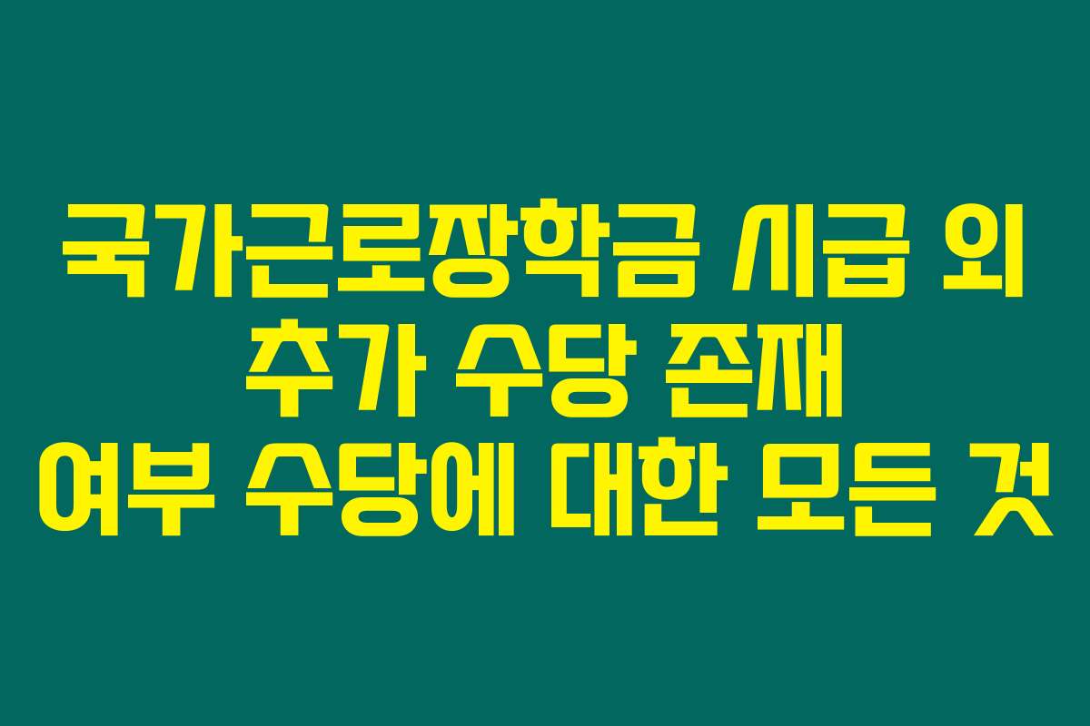 국가근로장학금 시급 외 추가 수당 존재 여부 수당에 대한 모든 것