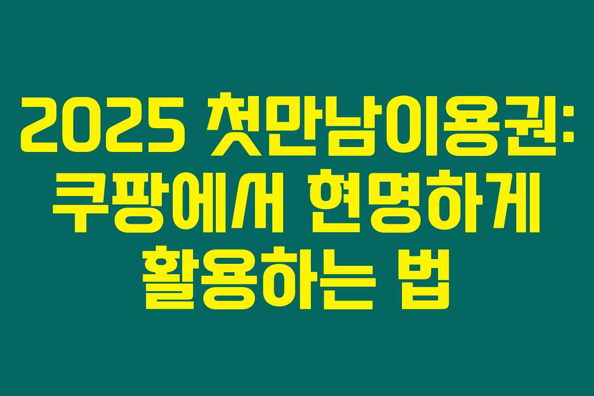 2025 첫만남이용권: 쿠팡에서 현명하게 활용하는 법