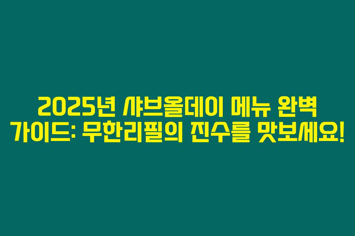 2025년 샤브올데이 메뉴 완벽 가이드: 무한리필의 진수를 맛보세요! 2025년 샤브올데이 메뉴 완벽 가이드: 무한리필의 진수를 맛보세요!