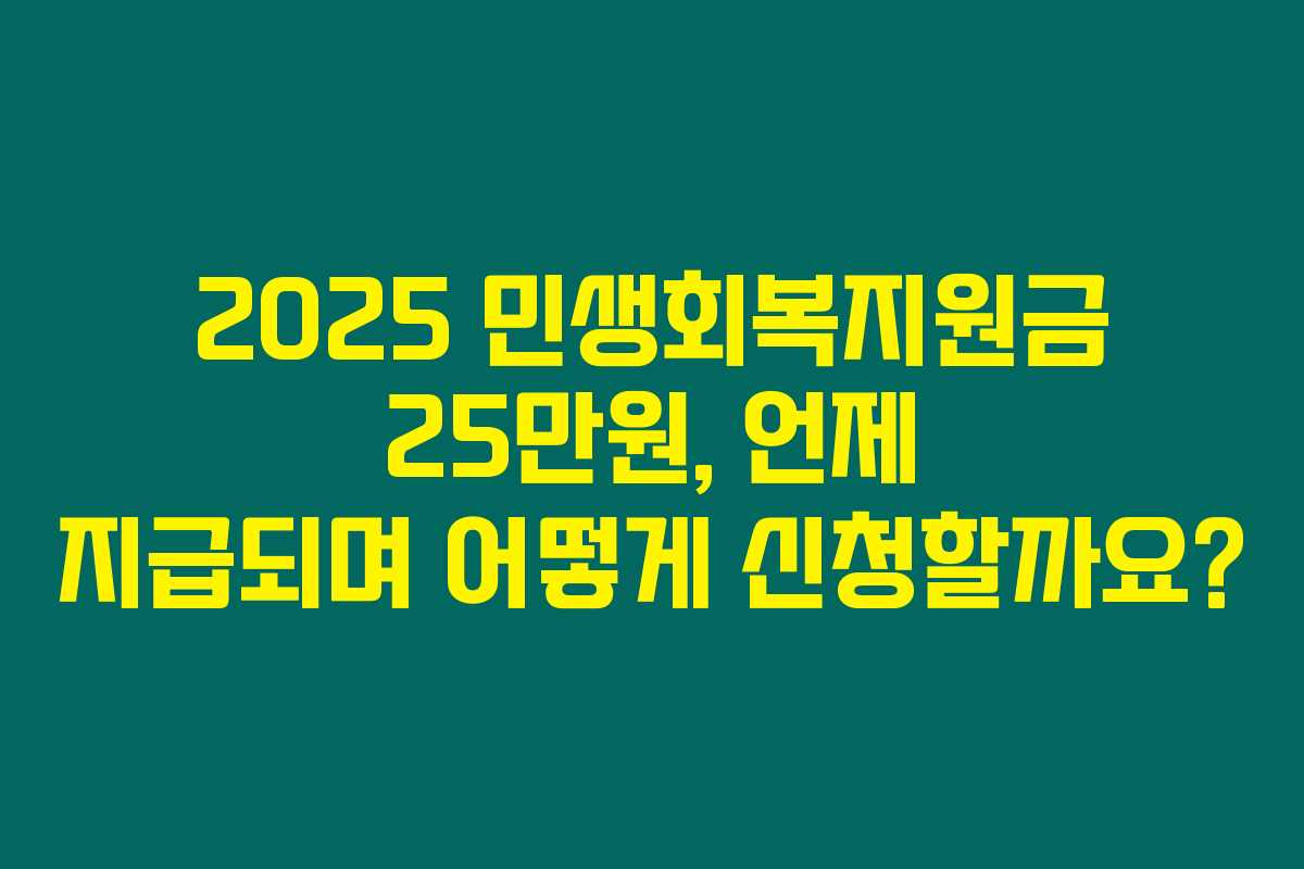 2025 민생회복지원금 25만원, 언제 지급되며 어떻게 신청할까요?