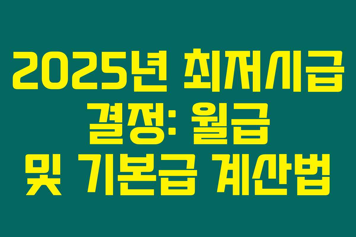 2025년 최저시급 결정: 월급 및 기본급 계산법
