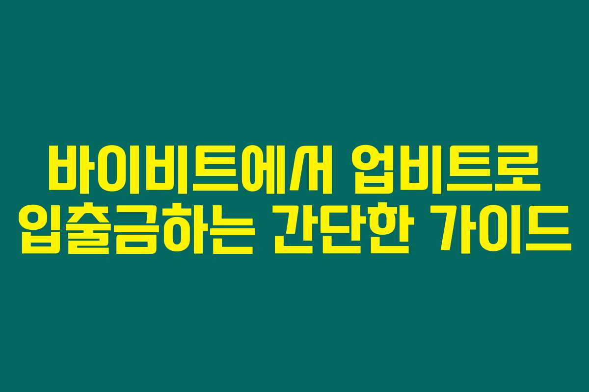 바이비트에서 업비트로 입출금하는 간단한 가이드