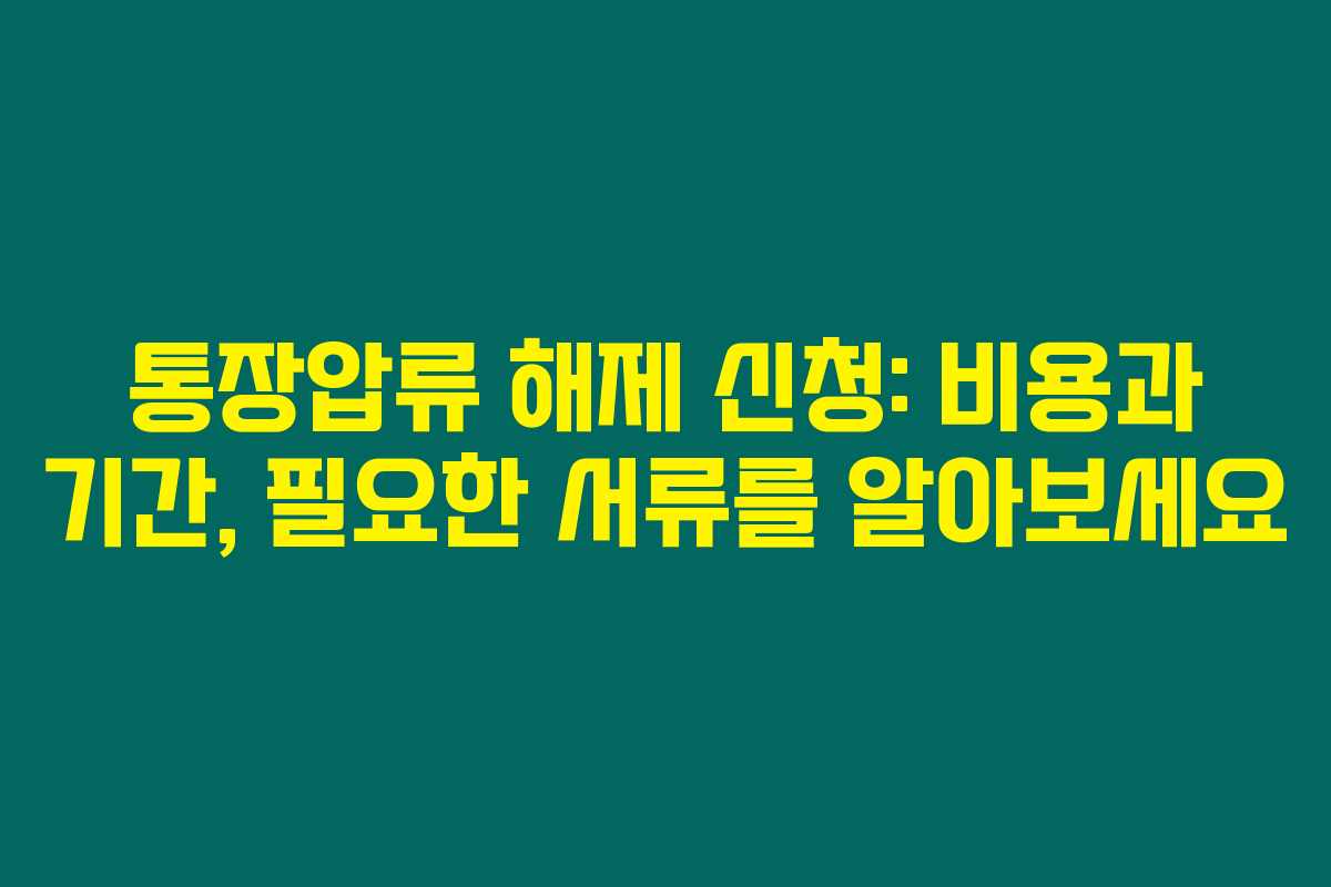 통장압류 해제 신청: 비용과 기간, 필요한 서류를 알아보세요 통장압류 해제 신청: 비용과 기간, 필요한 서류를 알아보세요