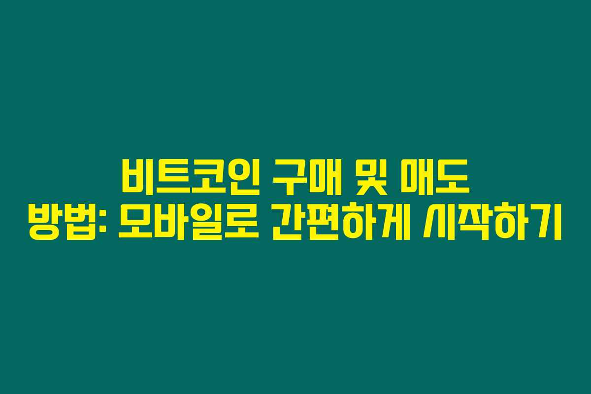 비트코인 구매 및 매도 방법: 모바일로 간편하게 시작하기 비트코인 구매 및 매도 방법: 모바일로 간편하게 시작하기