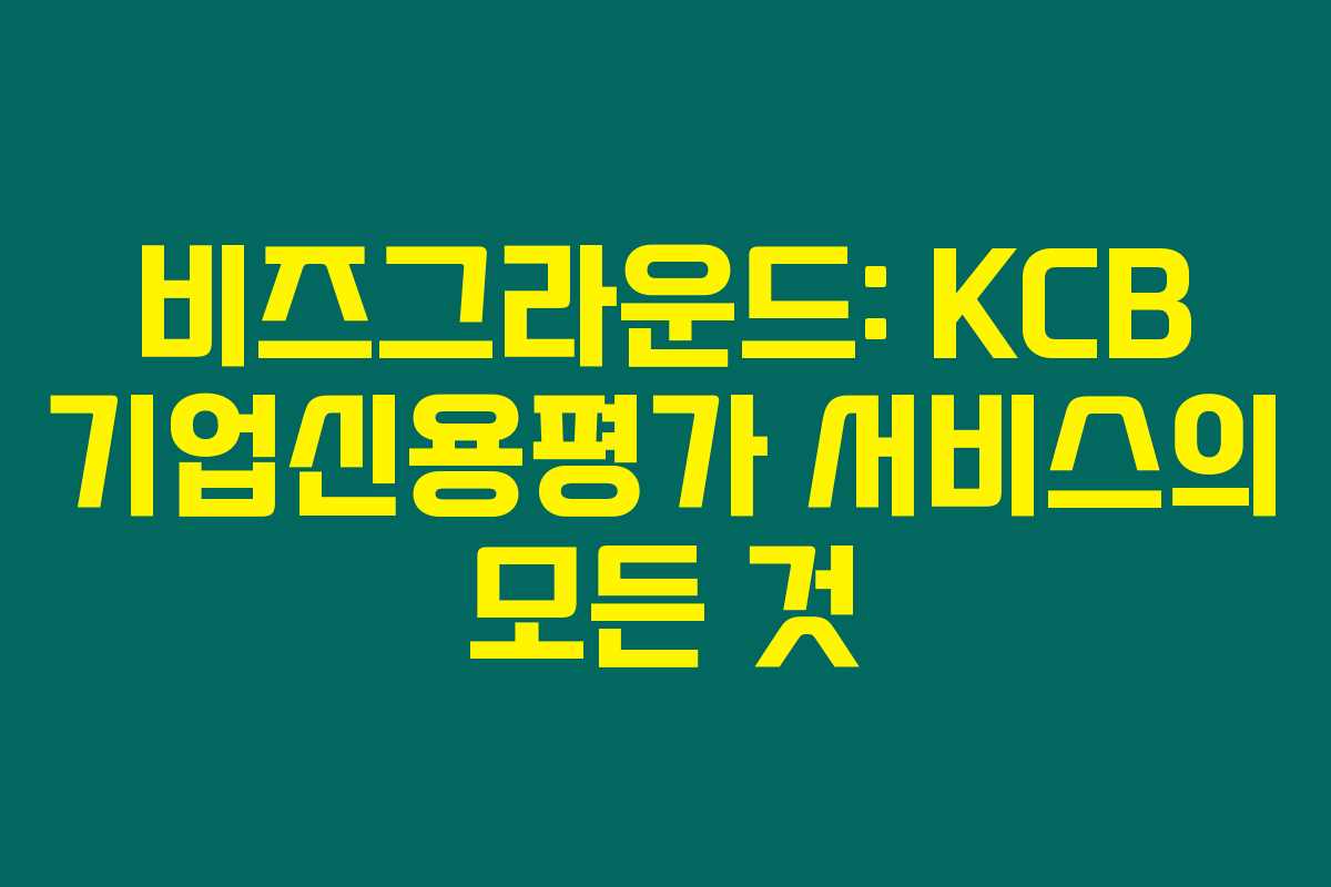 비즈그라운드: KCB 기업신용평가 서비스의 모든 것