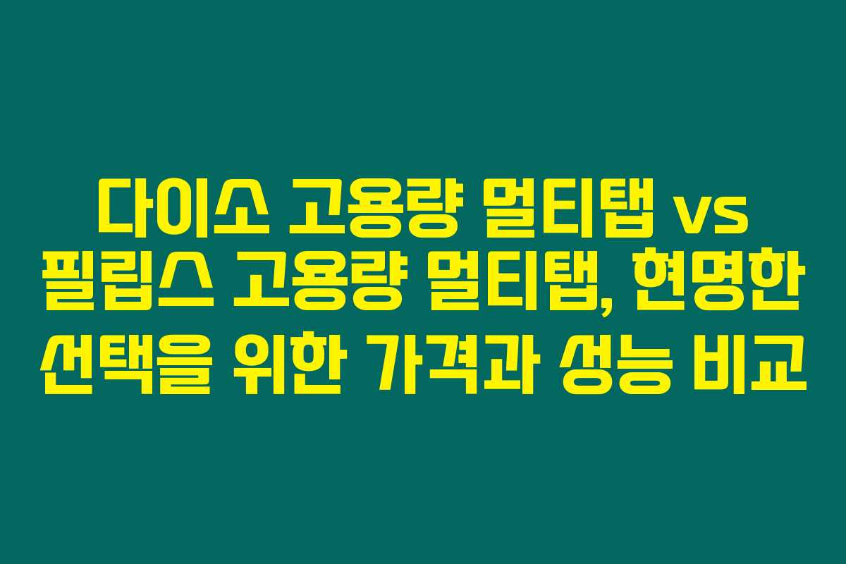 다이소 고용량 멀티탭 vs 필립스 고용량 멀티탭, 현명한 선택을 위한 가격과 성능 비교 다이소 고용량 멀티탭 vs 필립스 고용량 멀티탭, 현명한 선택을 위한 가격과 성능 비교