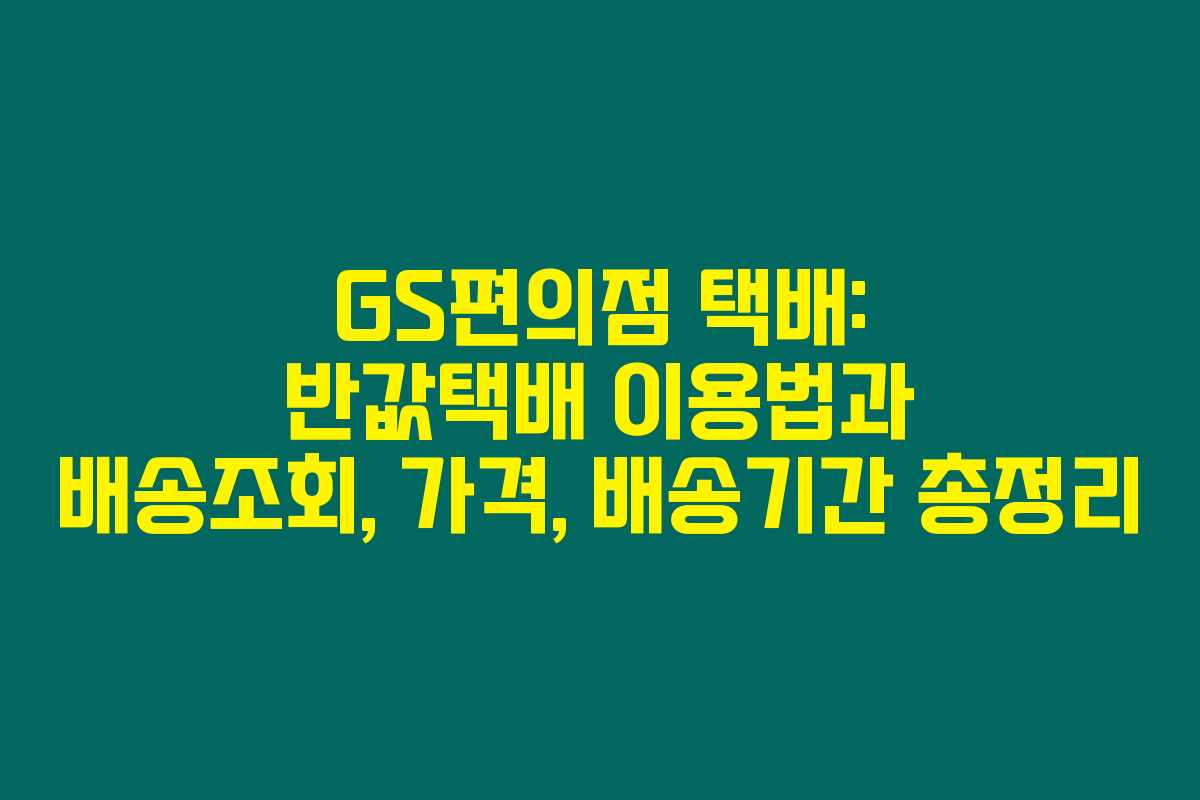 GS편의점 택배: 반값택배 이용법과 배송조회, 가격, 배송기간 총정리 GS편의점 택배: 반값택배 이용법과 배송조회, 가격, 배송기간 총정리