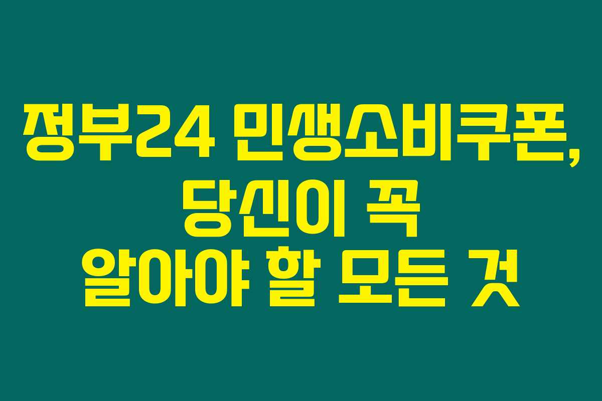 정부24 민생소비쿠폰, 당신이 꼭 알아야 할 모든 것