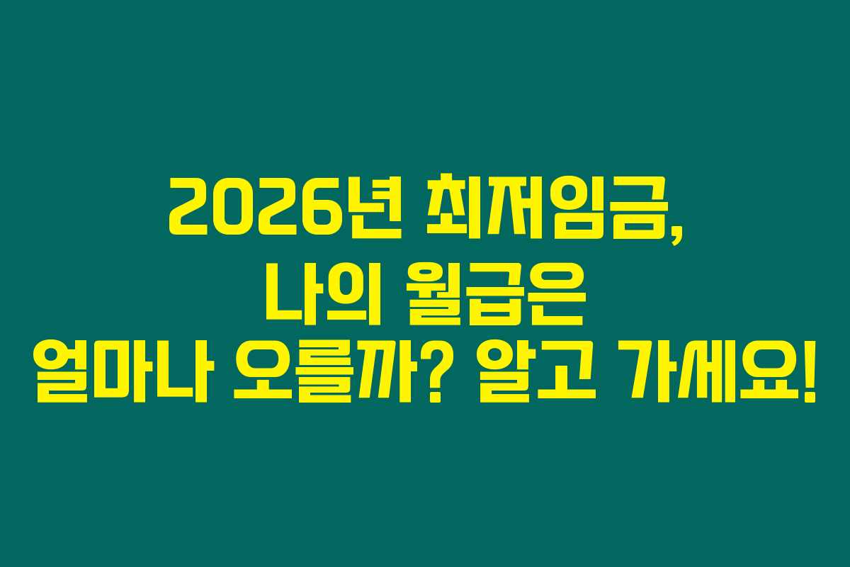 2026년 최저임금, 나의 월급은 얼마나 오를까? 알고 가세요!