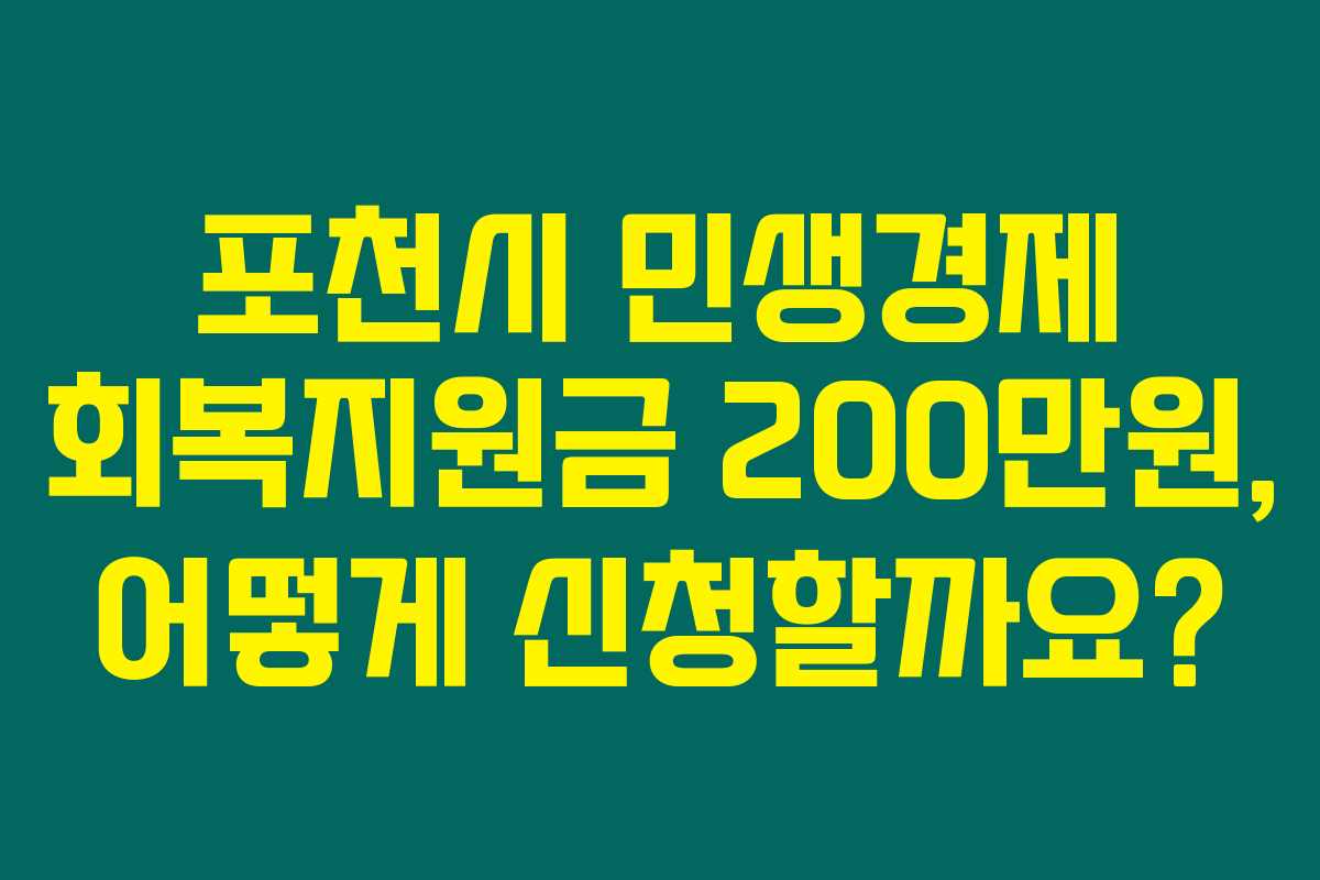 포천시 민생경제 회복지원금 200만원, 어떻게 신청할까요? 포천시 민생경제 회복지원금 200만원, 어떻게 신청할까요?