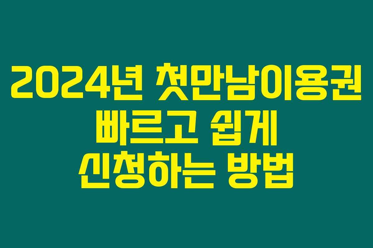 2024년 첫만남이용권 빠르고 쉽게 신청하는 방법