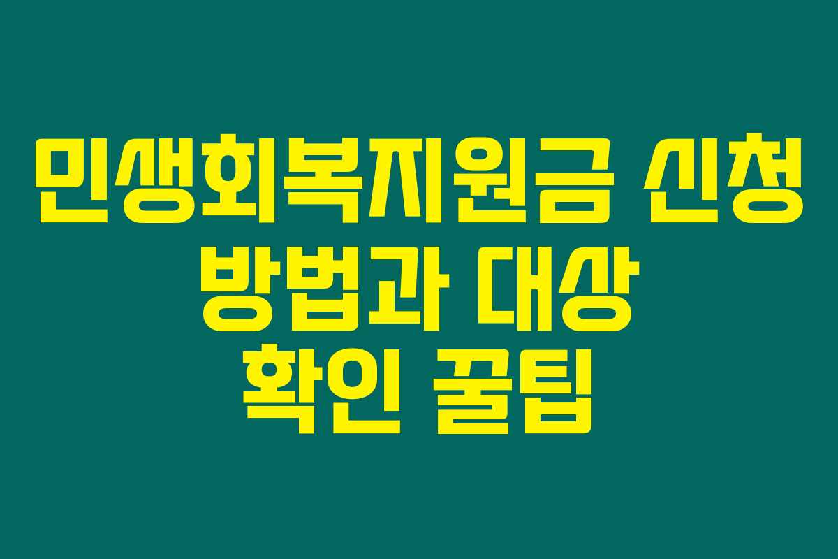 민생회복지원금 신청 방법과 대상 확인 꿀팁 민생회복지원금 신청 방법과 대상 확인 꿀팁