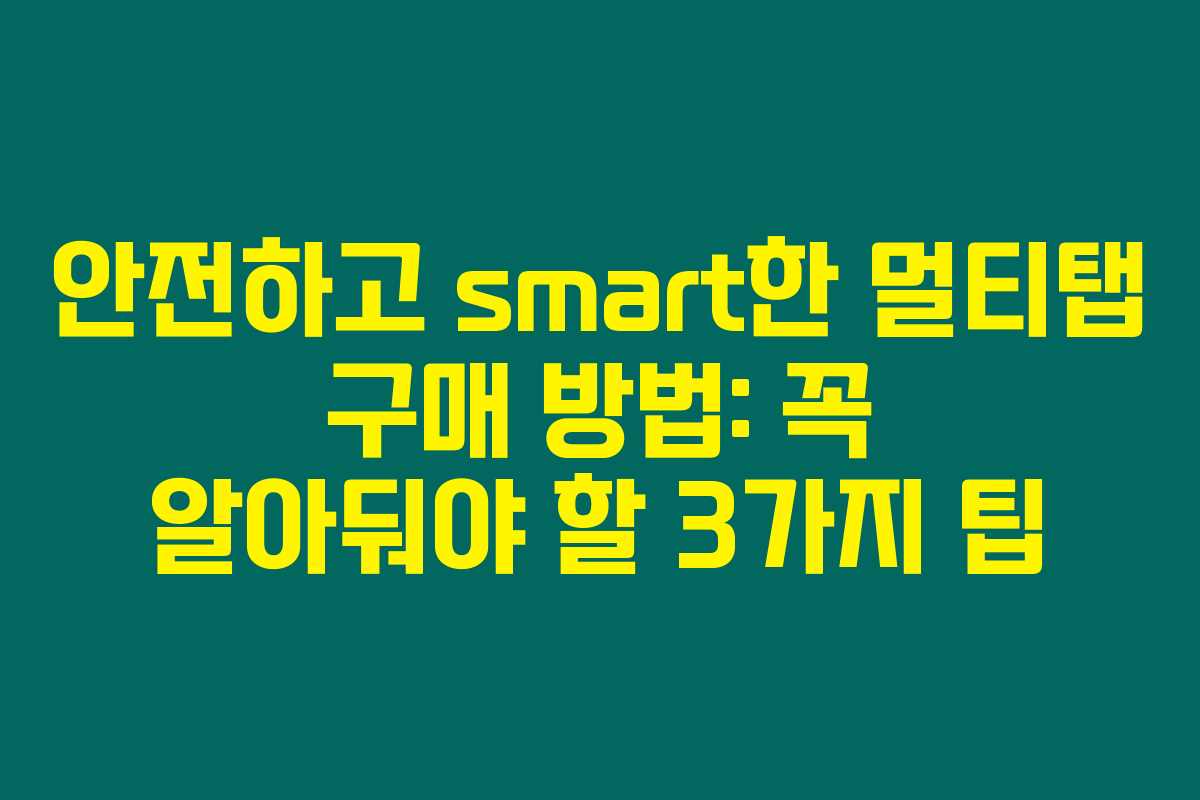 안전하고 smart한 멀티탭 구매 방법: 꼭 알아둬야 할 3가지 팁 안전하고 smart한 멀티탭 구매 방법: 꼭 알아둬야 할 3가지 팁