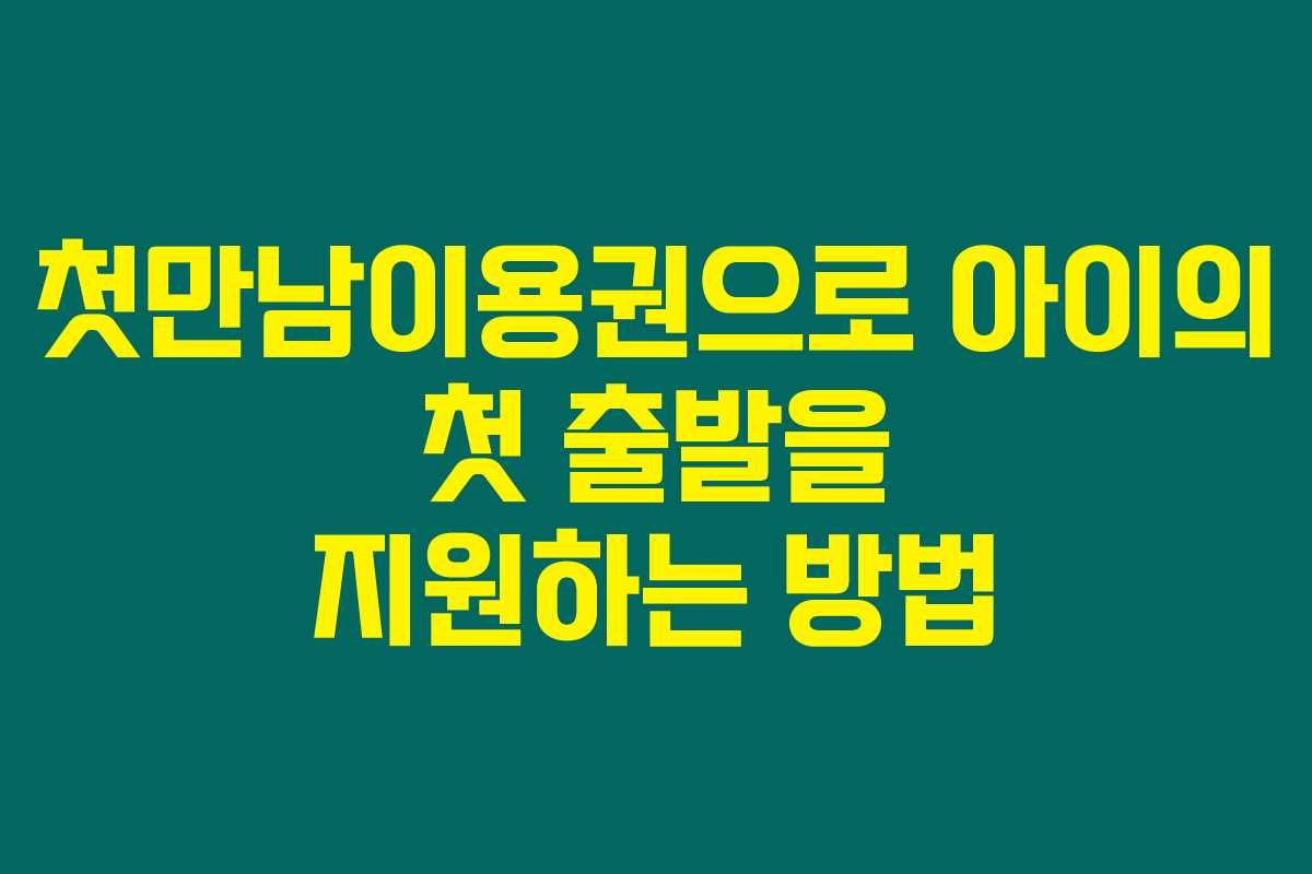 첫만남이용권으로 아이의 첫 출발을 지원하는 방법