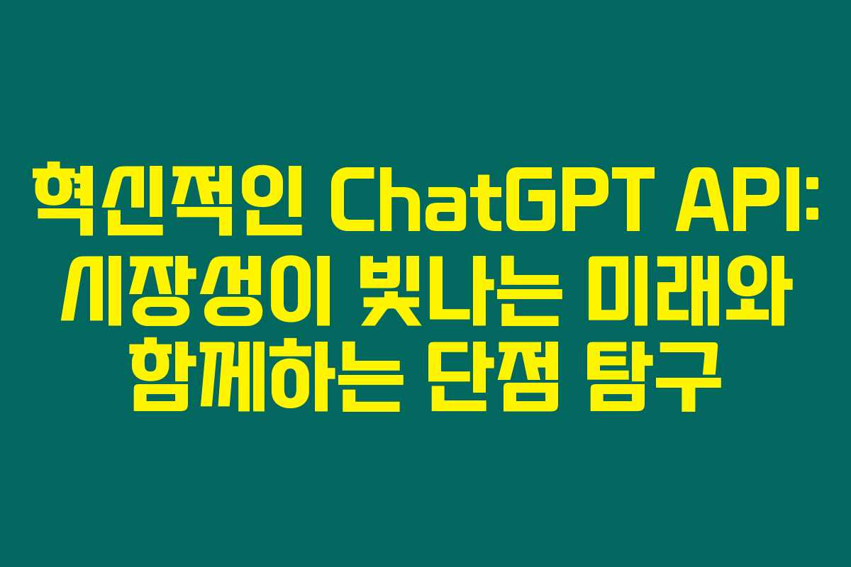 혁신적인 ChatGPT API: 시장성이 빛나는 미래와 함께하는 단점 탐구