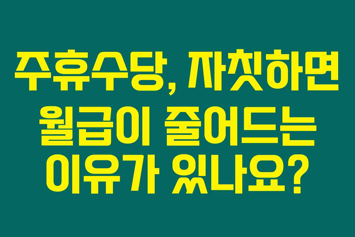주휴수당, 자칫하면 월급이 줄어드는 이유가 있나요?