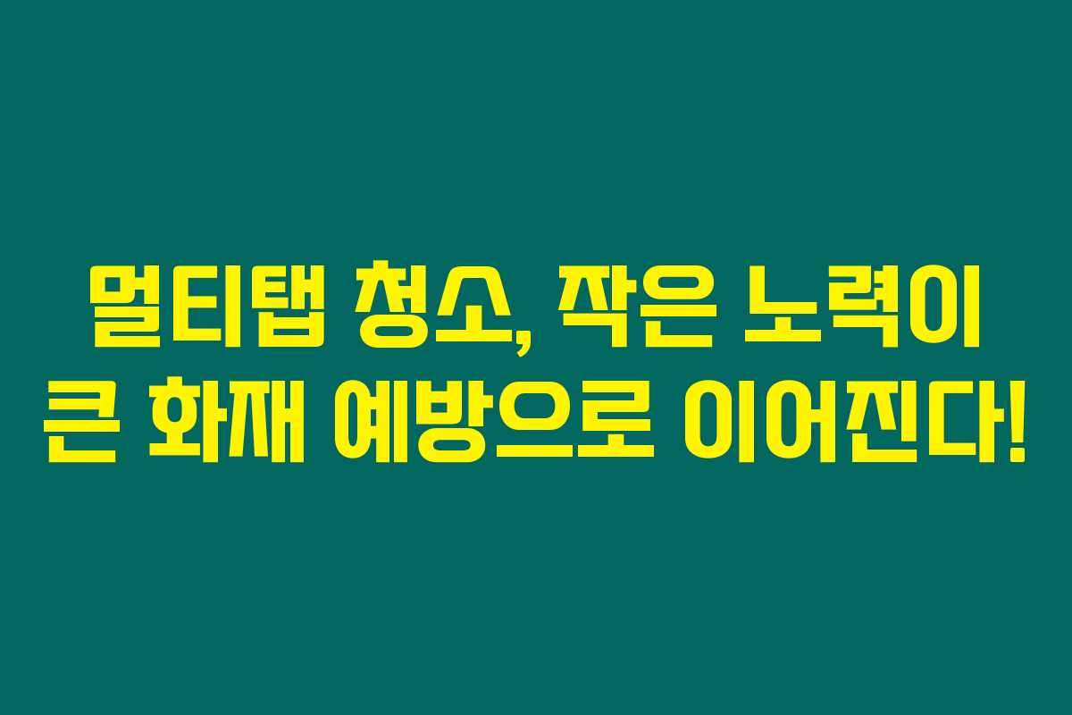 멀티탭 청소, 작은 노력이 큰 화재 예방으로 이어진다! 멀티탭 청소, 작은 노력이 큰 화재 예방으로 이어진다!