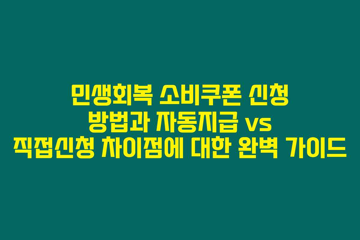 민생회복 소비쿠폰 신청 방법과 자동지급 vs 직접신청 차이점에 대한 완벽 가이드