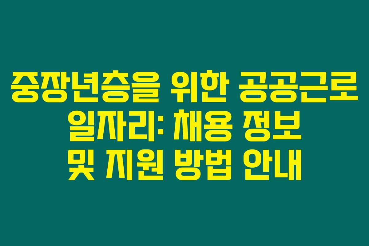 중장년층을 위한 공공근로 일자리: 채용 정보 및 지원 방법 안내