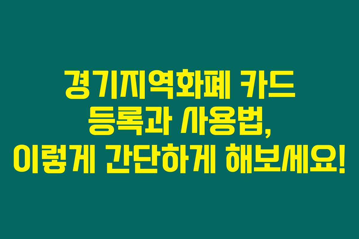 경기지역화폐 카드 등록과 사용법, 이렇게 간단하게 해보세요!