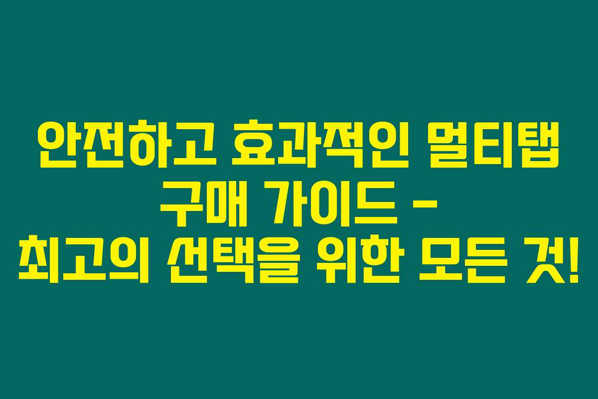 안전하고 효과적인 멀티탭 구매 가이드 – 최고의 선택을 위한 모든 것! 안전하고 효과적인 멀티탭 구매 가이드 – 최고의 선택을 위한 모든 것!