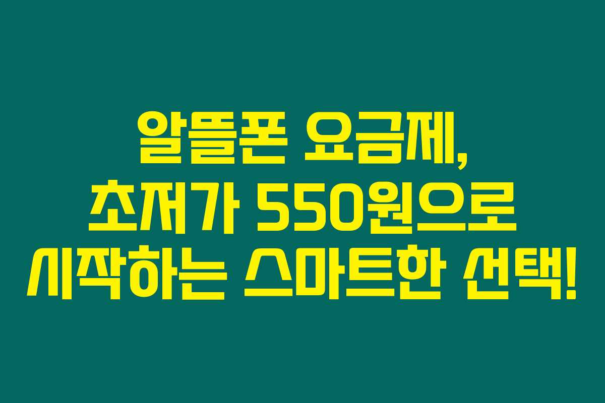 알뜰폰 요금제, 초저가 550원으로 시작하는 스마트한 선택!