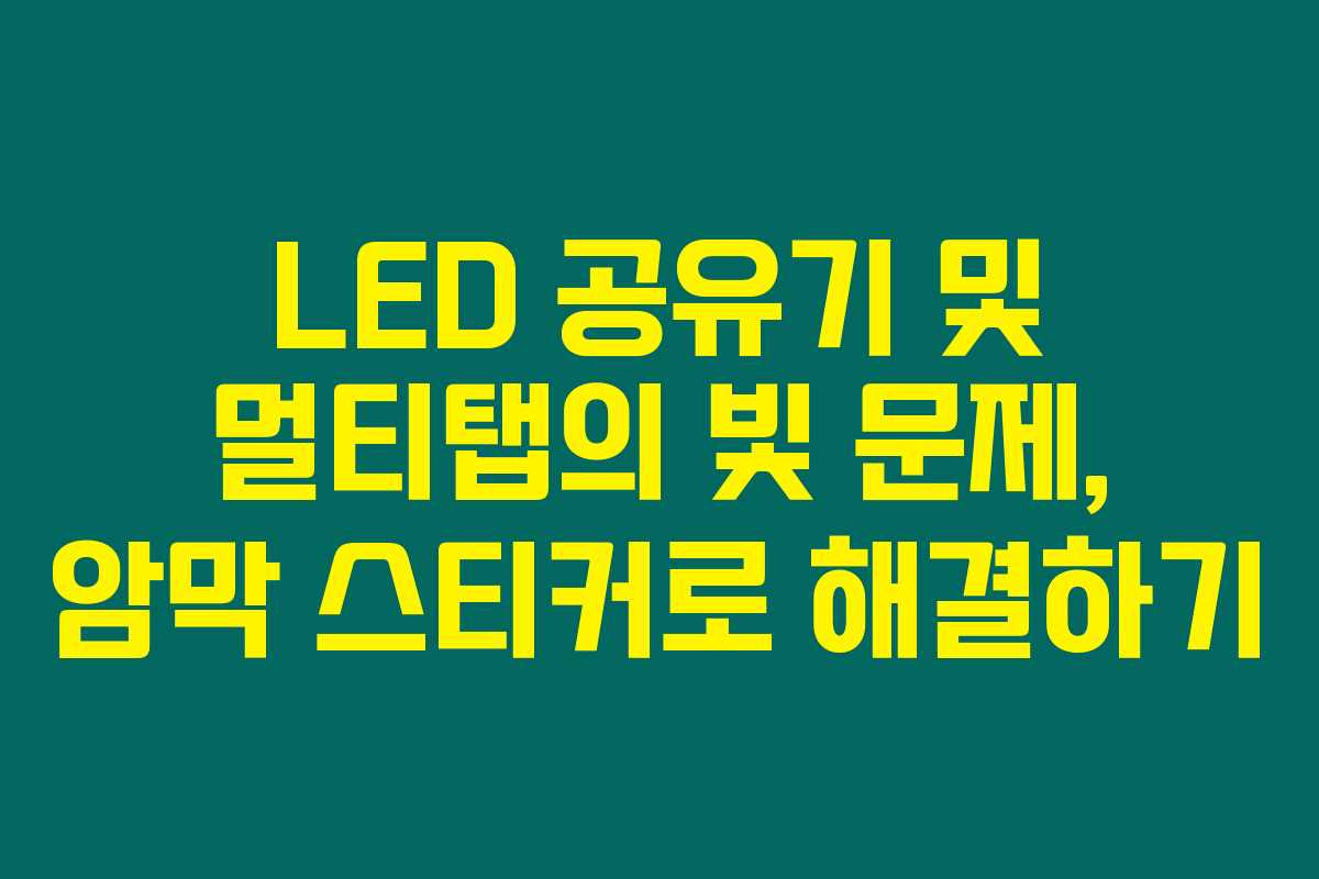 LED 공유기 및 멀티탭의 빛 문제, 암막 스티커로 해결하기 LED 공유기 및 멀티탭의 빛 문제, 암막 스티커로 해결하기