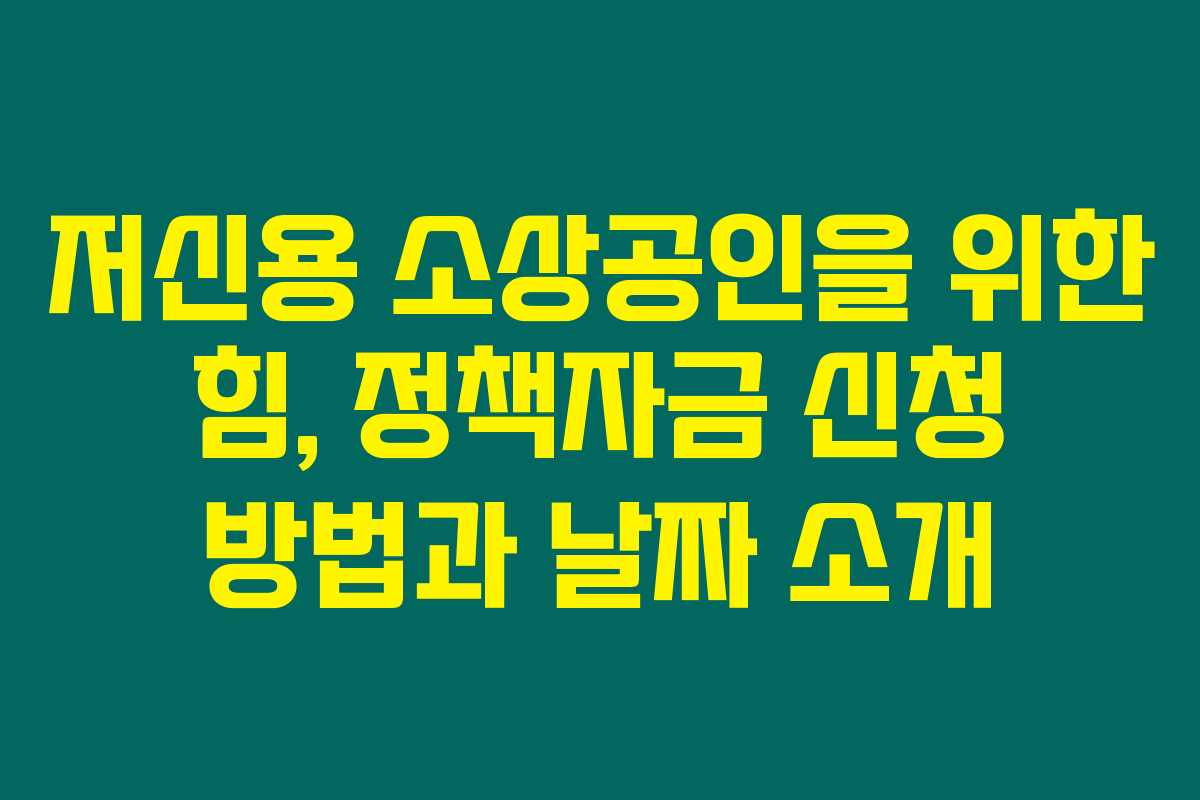 저신용 소상공인을 위한 힘, 정책자금 신청 방법과 날짜 소개 저신용 소상공인을 위한 힘, 정책자금 신청 방법과 날짜 소개