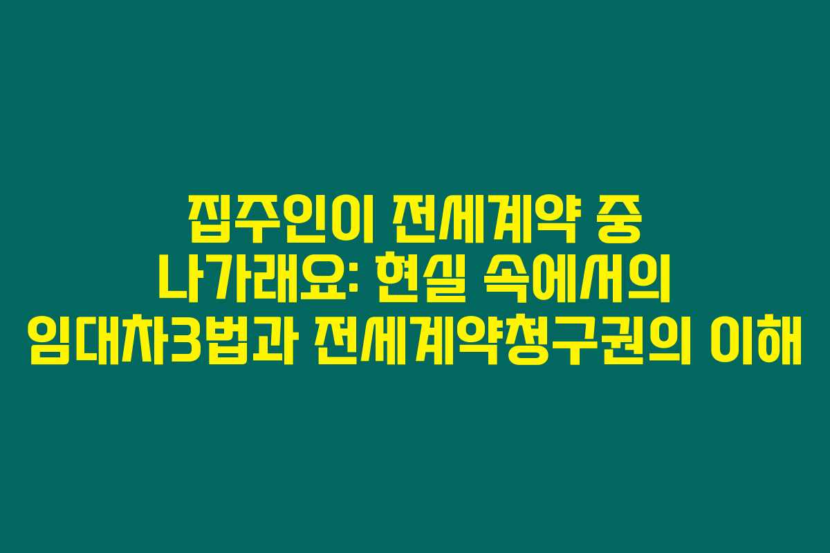 집주인이 전세계약 중 나가래요: 현실 속에서의 임대차3법과 전세계약청구권의 이해 집주인이 전세계약 중 나가래요: 현실 속에서의 임대차3법과 전세계약청구권의 이해