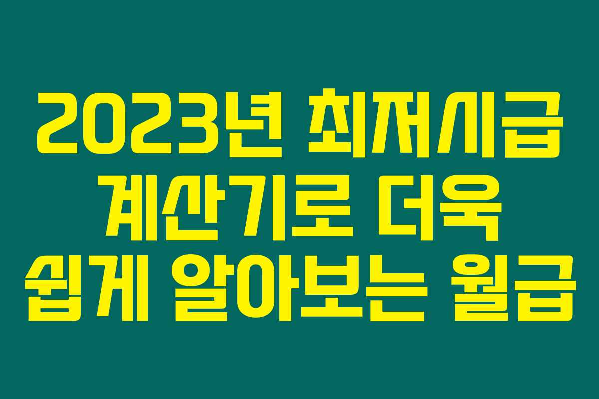 2023년 최저시급 계산기로 더욱 쉽게 알아보는 월급