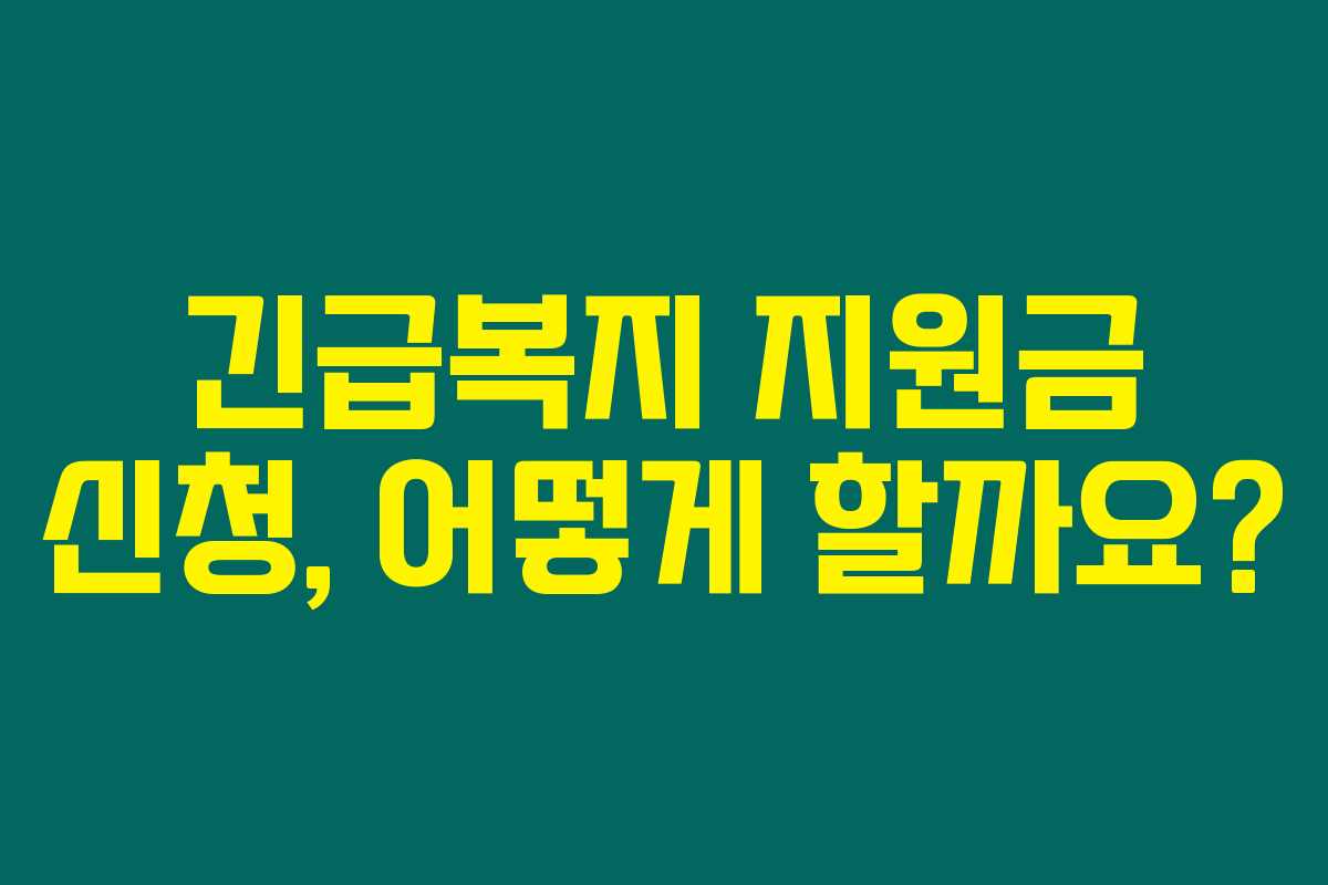 긴급복지 지원금 신청, 어떻게 할까요?