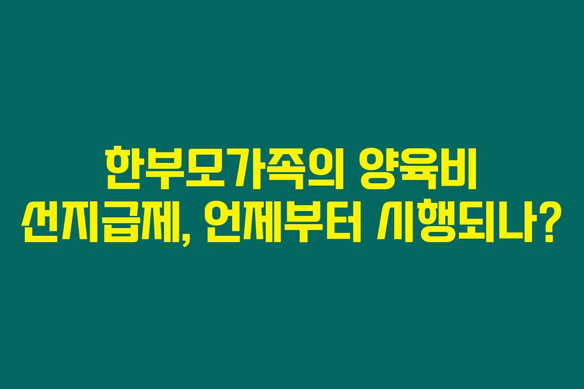 한부모가족의 양육비 선지급제, 언제부터 시행되나? 한부모가족의 양육비 선지급제, 언제부터 시행되나?