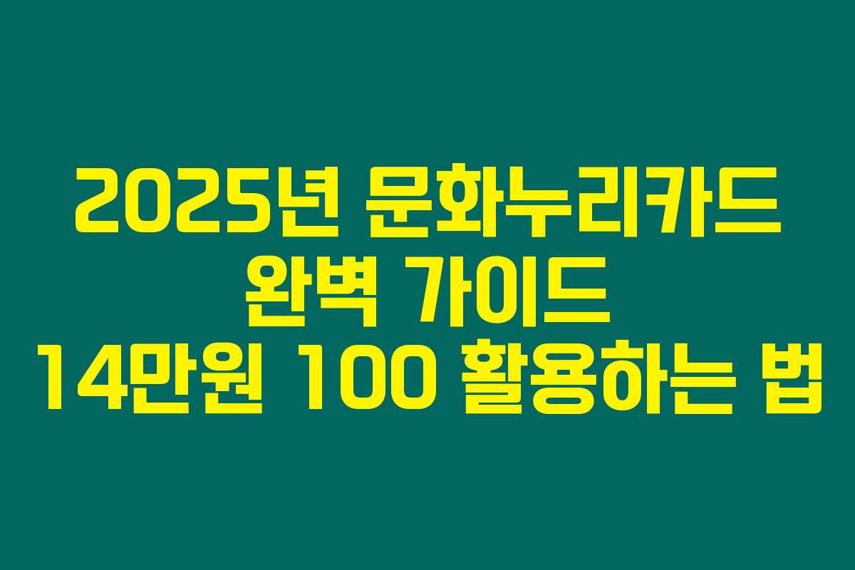 2025년 문화누리카드 완벽 가이드 14만원 100 활용하는 법