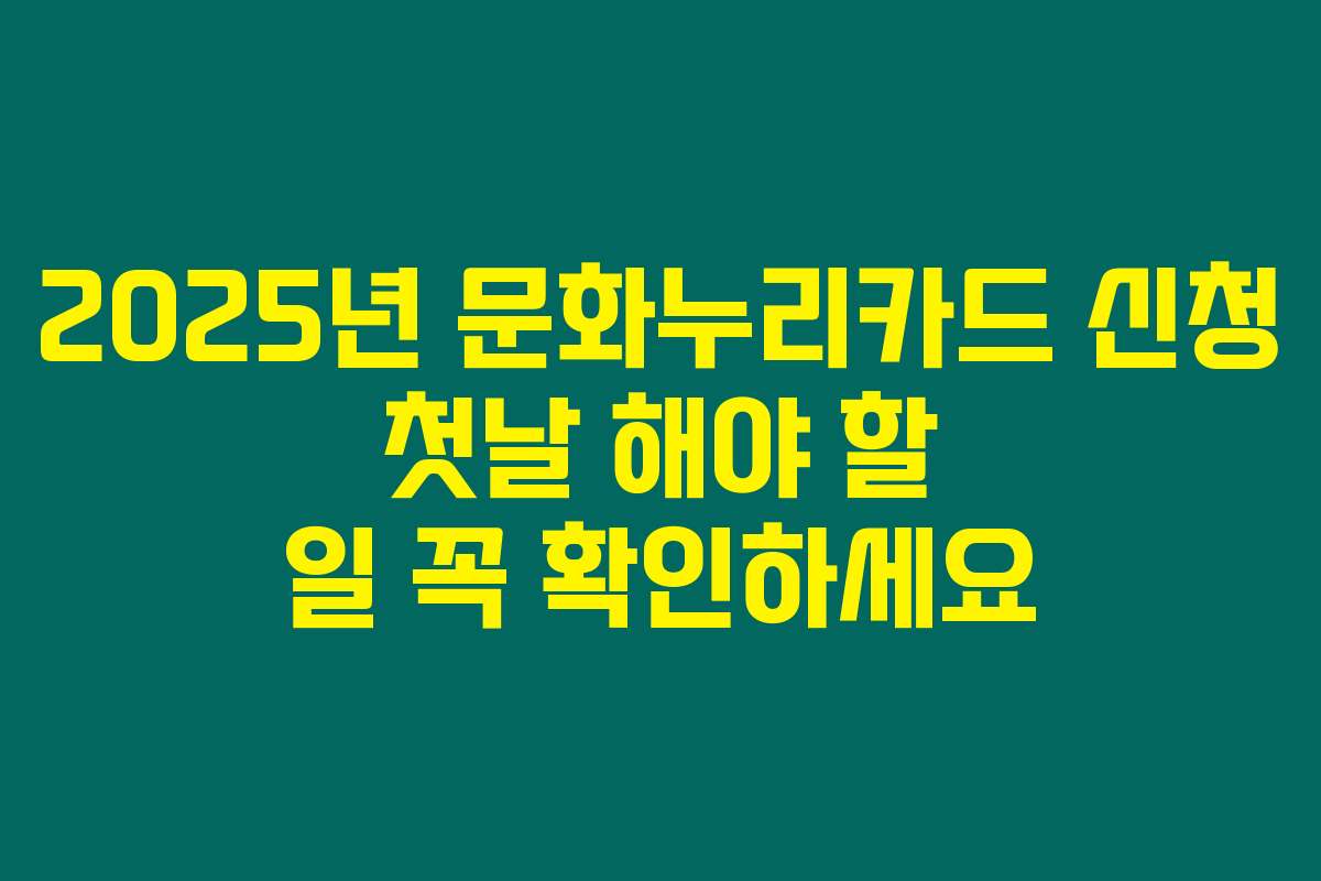 2025년 문화누리카드 신청 첫날 해야 할 일 꼭 확인하세요