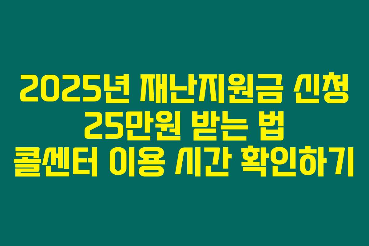 2025년 재난지원금 신청 25만원 받는 법 콜센터 이용 시간 확인하기