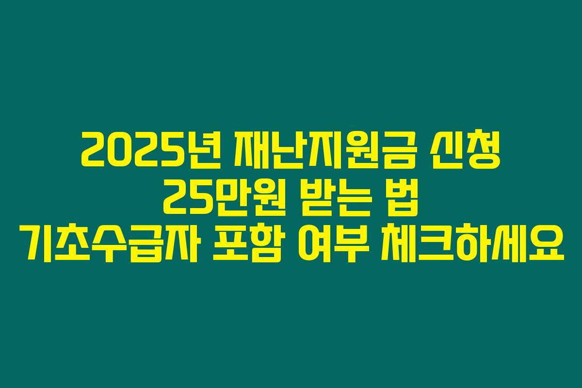 2025년 재난지원금 신청 25만원 받는 법 기초수급자 포함 여부 체크하세요