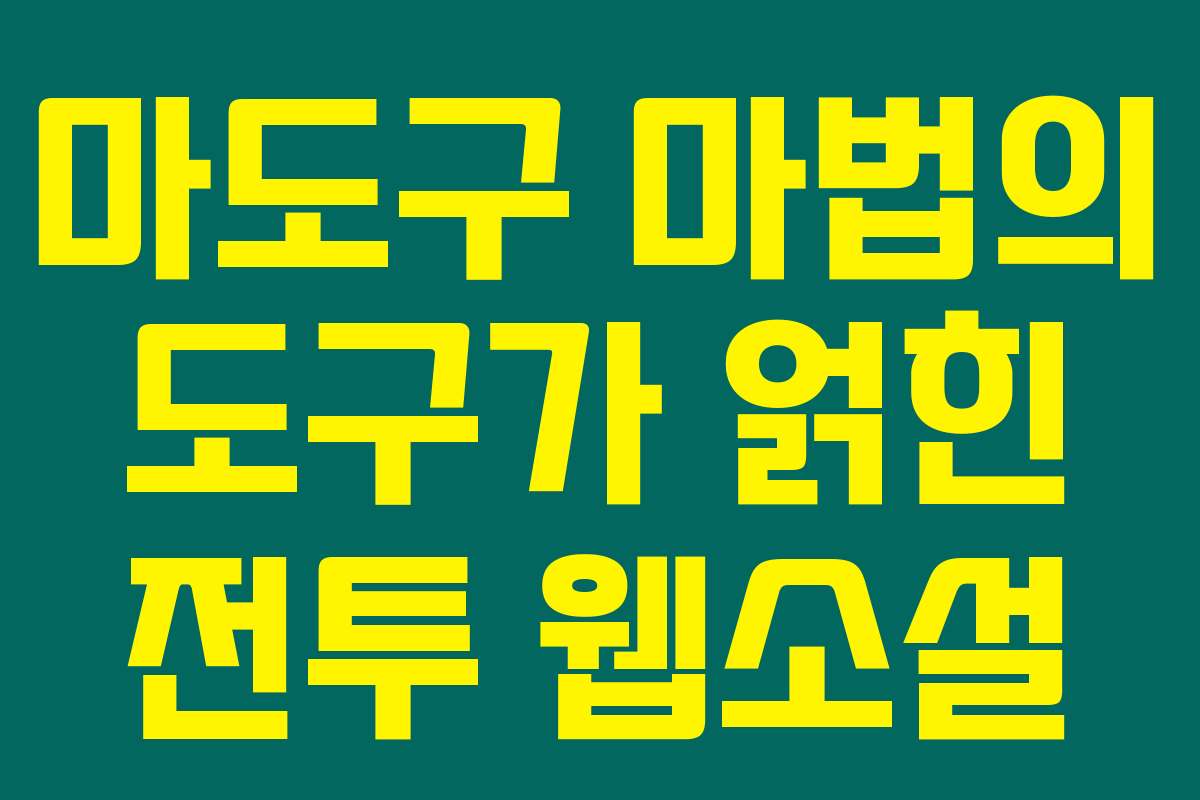마도구 마법의 도구가 얽힌 전투  웹소설