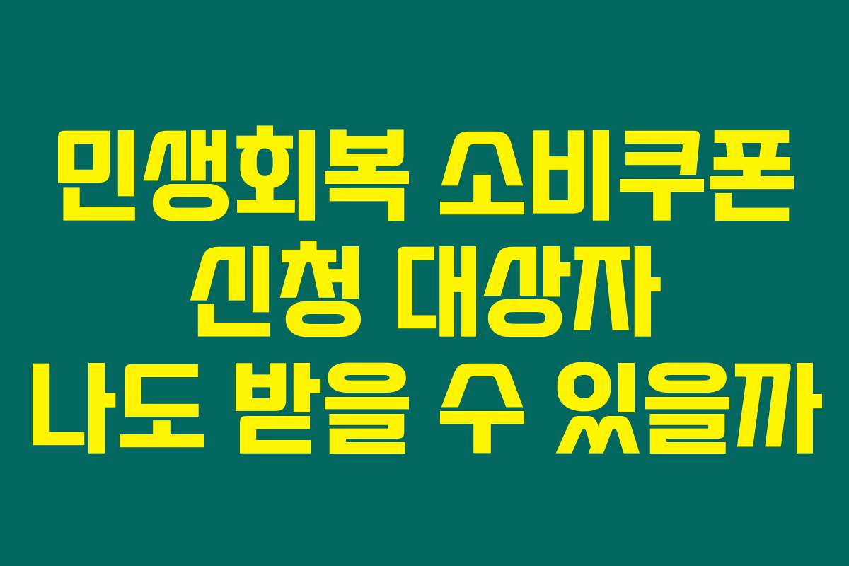 민생회복 소비쿠폰 신청 대상자 나도 받을 수 있을까