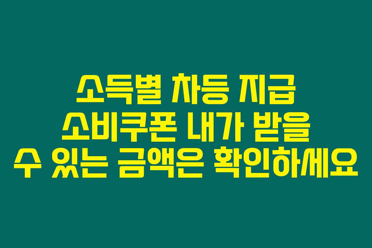 소득별 차등 지급 소비쿠폰 내가 받을 수 있는 금액은 확인하세요